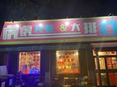 门面-虎虎龙虾大排档(双井店)