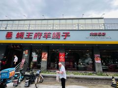 -蝎王府羊蝎子(虎坊桥总店)