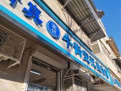 门面-满记烧饼(牛街东里小区一区店)