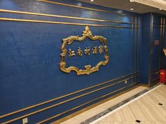 -江南村酒家