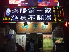 门面-高记清香园绝味不翻汤