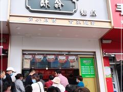 门面-酥翁糕点(顺义店)