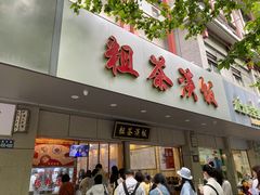 门面-粗茶淡饭(东关街店)