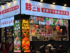-黔二妞地摊火锅(龙华清湖店)