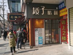 门面-矮子馅饼(大成路店)