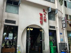 -蒋六十八梯眼镜面(狮子坪店)