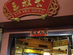 -三叔公