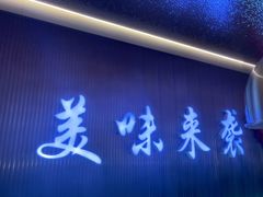 -徐记小怪兽肉蟹煲店(哈西万达金街店)