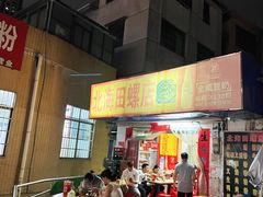 -北海田螺店(四川路店)