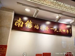-南信牛奶甜品专家