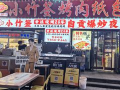 -小竹签烤肉纸包鱼小龙虾(唐韵路店)