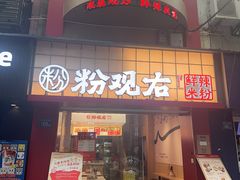 -粉观右江西鲜辣米粉(天地店)