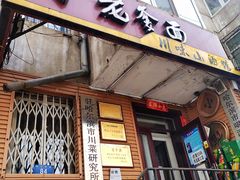 门面-老爹面川味小酒馆(阿什河街店)