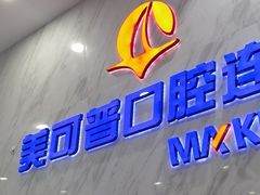 -美可普口腔医院(宝龙标杆店)