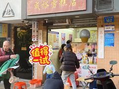 -成裕雪糕店(士多店)