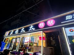 -老杨太太烧烤(文化广场店)