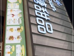 -丹礼糖甜品
