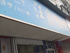 -汪家馄饨(集庆路店)
