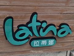 -拉蒂娜·巴西牛排馆 Latina·Brazilian Steakhouse(陆家嘴旗舰店)