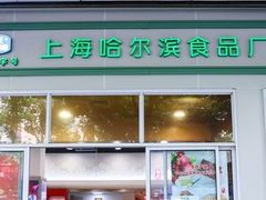 门面-上海哈尔滨食品厂(汇联商厦店)