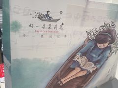 -好一朵茉莉花(老门东店)