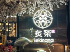 -炙柒Sekinana·精致料理 烧鸟·铁板烧(海上世界店)