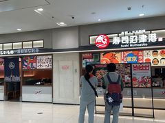 -沼津港精致料理·寿喜烧·烧鸟(青浦宝龙广场日料榜单店)