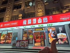 -龙师傅卤炒(天马店)