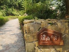 -远山有窑