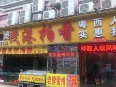 门面-茂港柏香(侨港路店)