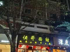 -侯哥面馆(瑞景店)