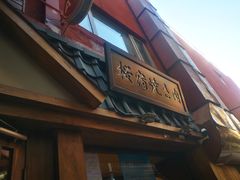 -樱宿日式和牛烧肉(五道口店)