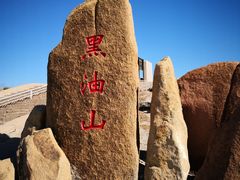 -黑油山景区