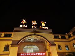 -陕西华浮宫酒店(未央湖公园店)