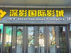 -深影国际影城(学院南路店CGS中国巨幕店)