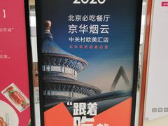 -京华烟云·北京烤鸭(领展购物广场·中关村店)