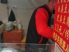-无声臭豆腐(大井1号店)