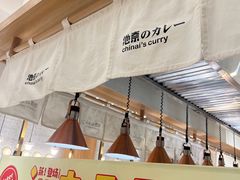 -池奈·咖喱蛋包饭(熙地港店)