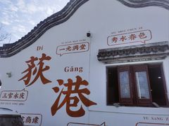 -丝绸小镇荻港古村