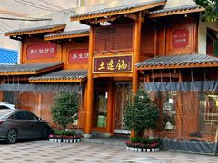 -土连锅·现熬养生汤锅(梁家巷店)