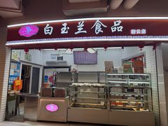 -白玉兰食品(甜云店)