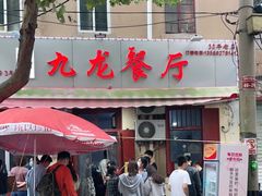 门面-九龙餐厅(大沽路店)