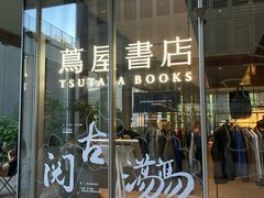 -茑屋书店(天目里店)