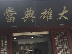 -潜研堂钱大昕故居