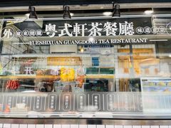 -粤拭轩·广东味道(祥和里店)