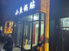 -小鱼锅贴明光土菜