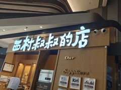 -西村叔叔的店·面包·甜品·蛋糕(清河万象汇店)