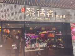 门面-茶话弄(咖啡·中贸广场店)