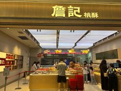 -詹记桃酥(马鞍山万达店)