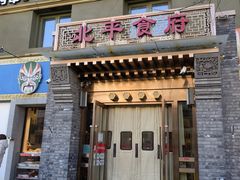 门面-北平食府·北京烤鸭(北京西站六里桥店)